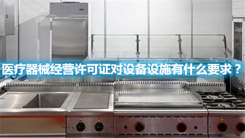醫(yī)療器械經(jīng)營(yíng)許可證對(duì)設(shè)備設(shè)施有什么要求？