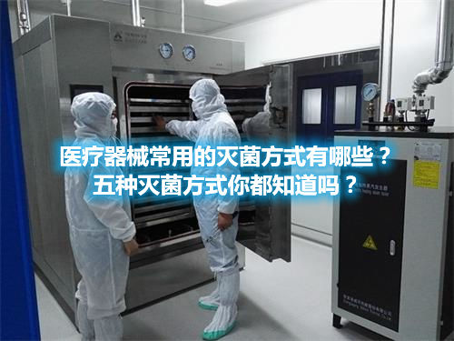 醫(yī)療器械常用的滅菌方式有哪些？五種滅菌方式你都知道嗎？