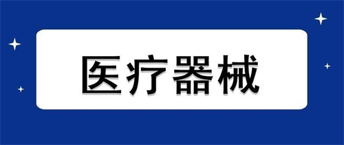 醫(yī)療器械加速老化試驗(yàn)流程步驟和設(shè)備要求