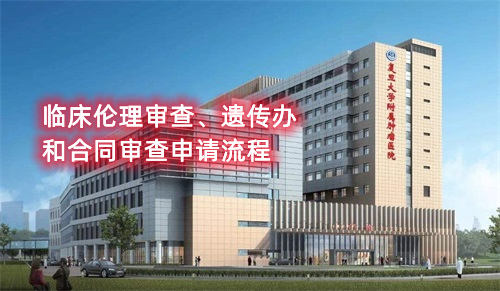 復旦大學附屬腫瘤醫(yī)院臨床倫理審查、遺傳辦和合同審查申請流程(圖1)