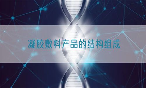 凝膠敷料產(chǎn)品的結構組成(圖1)